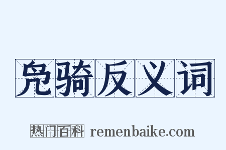 凫骑反义词是什么意思的图片